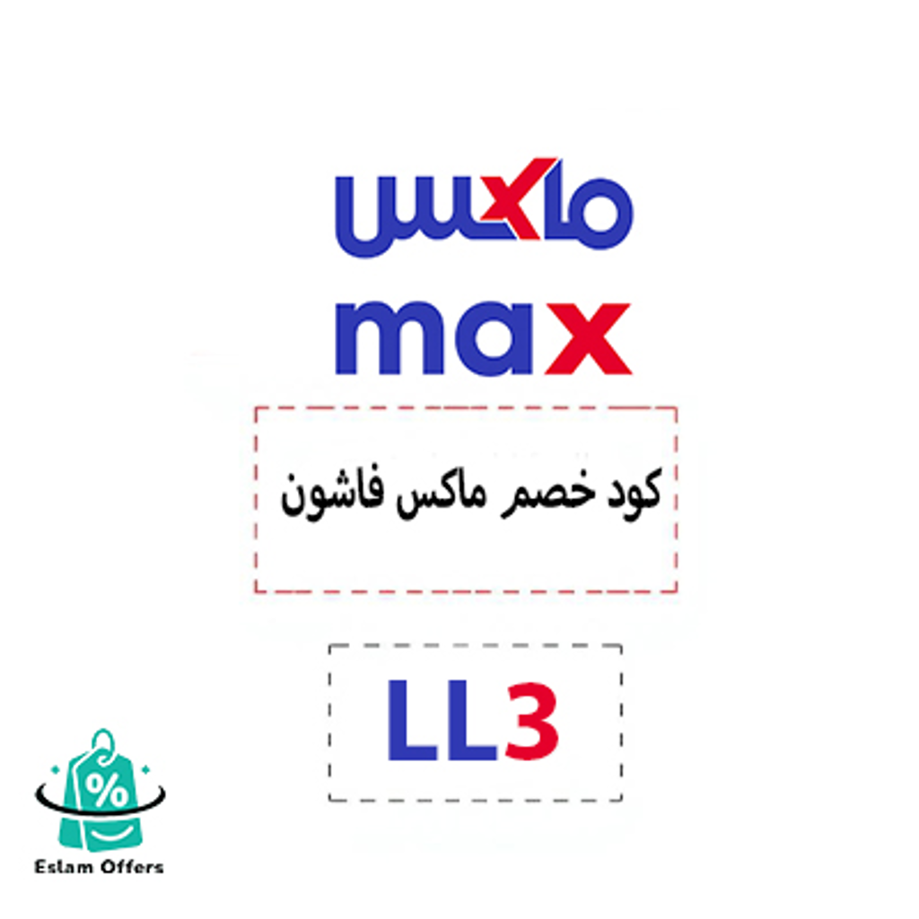 كود خصم ماكس فاشون